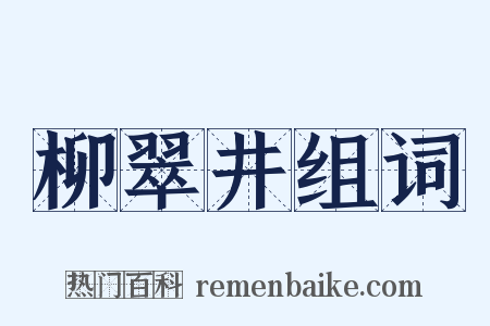 柳翠井组词是什么意思的图片